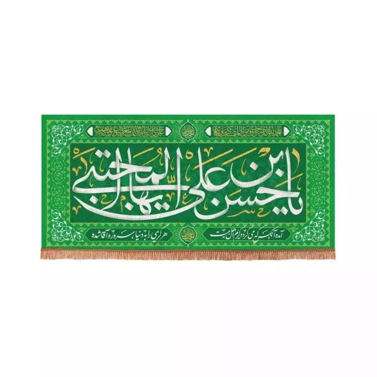 کتیبه مخمل افقی مستطیلی با شعار یا حسن بن علی ایها المجتبی (700708) - 56*120 سانتیمتر