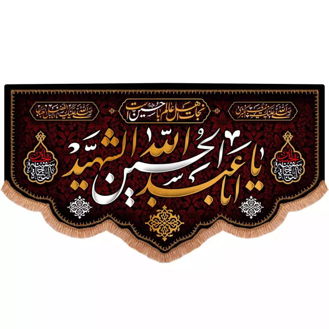 کتیبه مخمل پایین هلالی با شعار یا اباعبدالله الحسین الشهید (700710) - 140*250 سانتیمتر