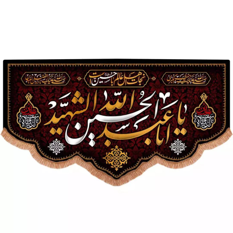 کتیبه مخمل پایین هلالی با شعار یا اباعبدالله الحسین الشهید (700710) - 140*250 سانتیمتر