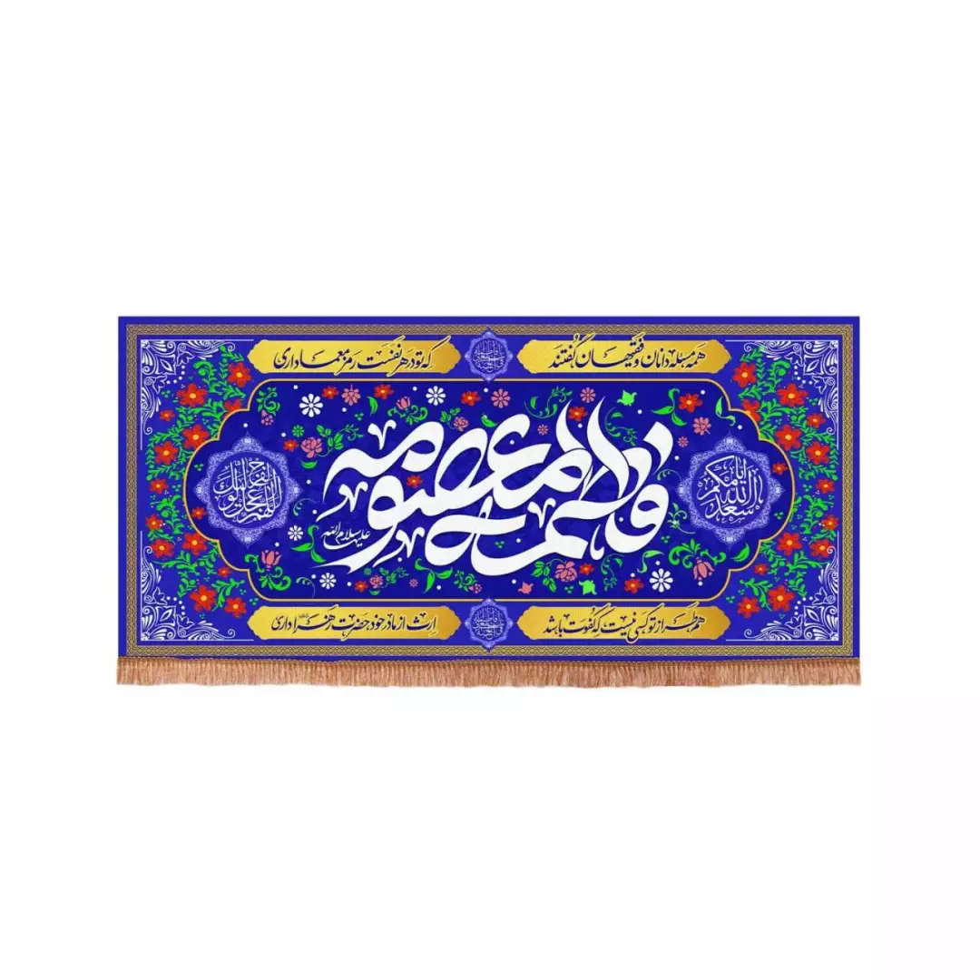 کتیبه پاناما افقی با شعار فاطمه المعصومه زمینه آبی طرح گل (700709) - 90*190 سانتیمتر