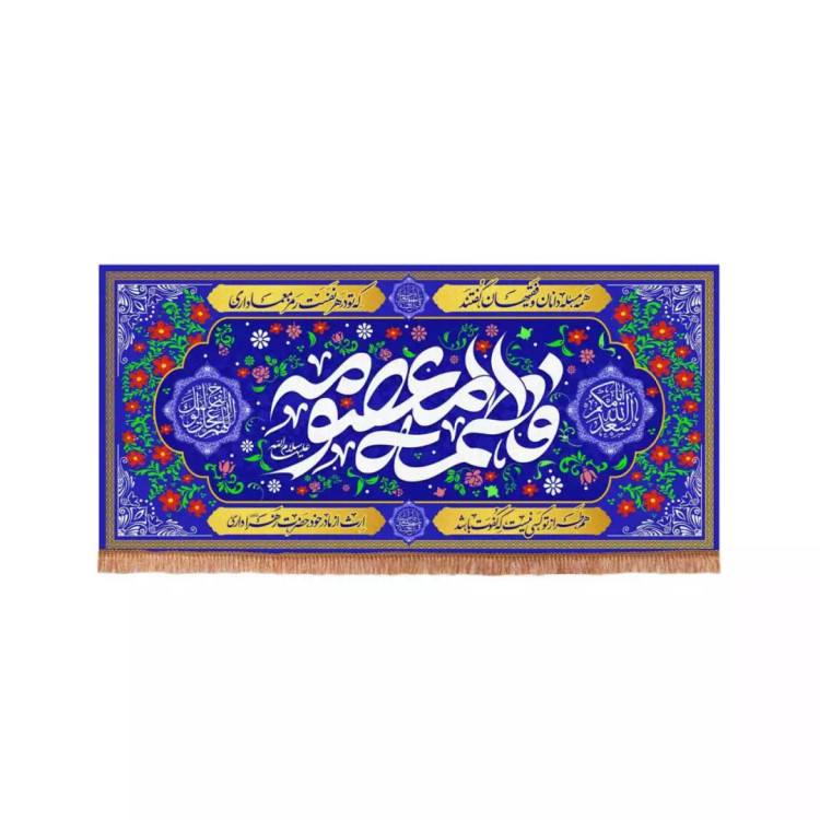 کتیبه پاناما افقی با شعار فاطمه المعصومه زمینه آبی طرح گل (700709) - 90*190 سانتیمتر