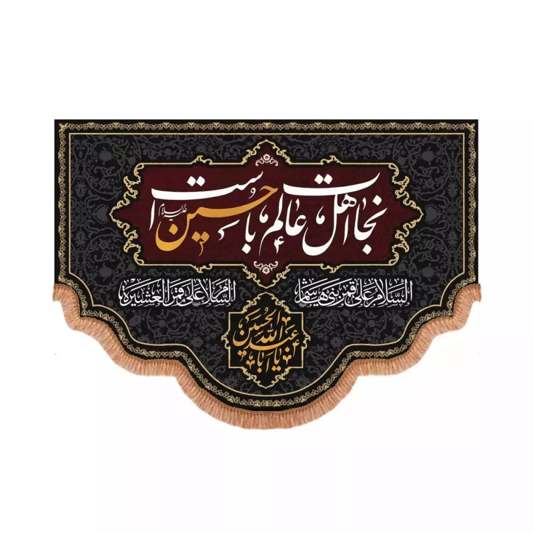 کتیبه پاناما پایین هلالی با شعار نجات اهل عالم با حسین است (700711) - 140*200 سانتیمتر