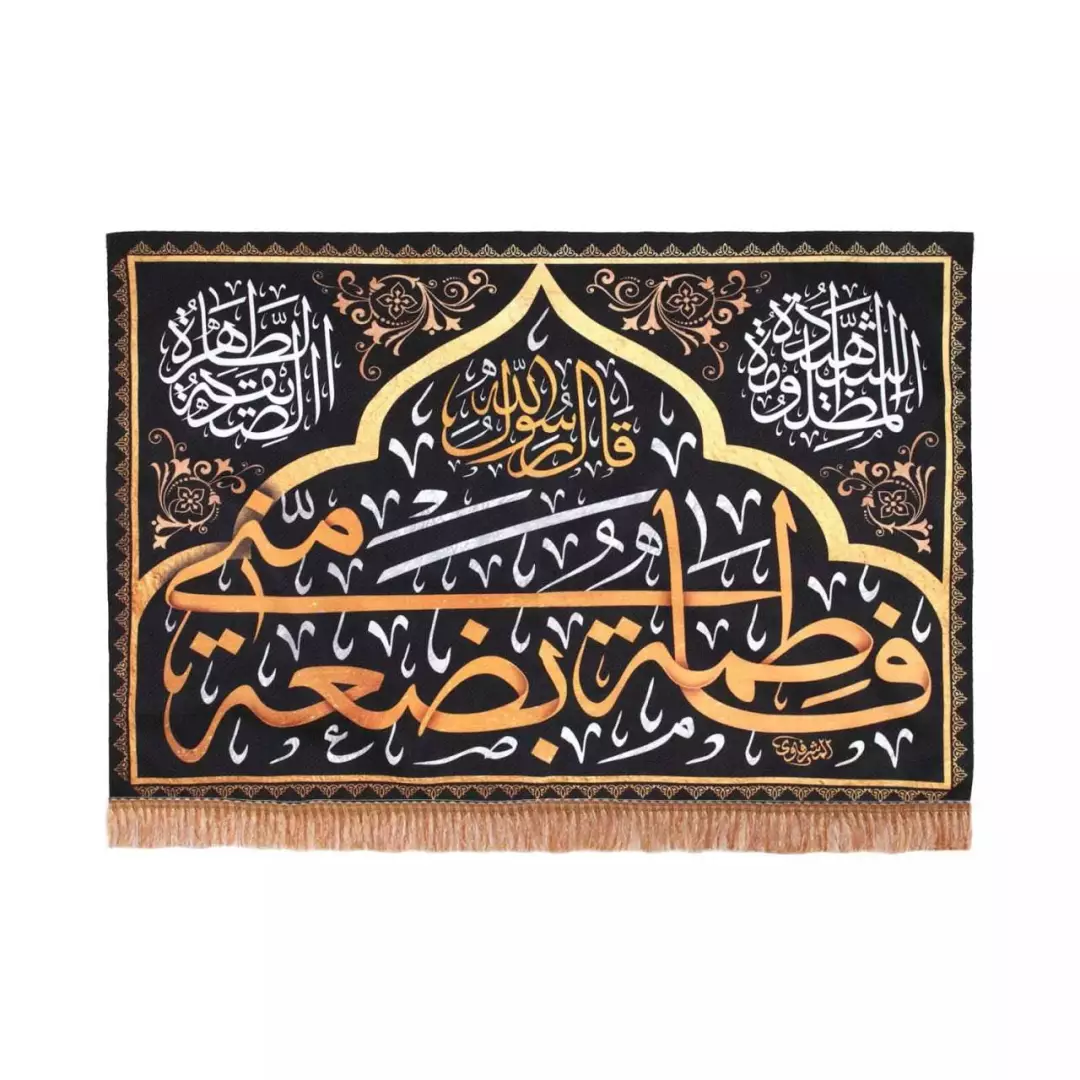 کتیبه پاناما فاطمه بضعه منی (700712) - 70*100 سانتیمتر