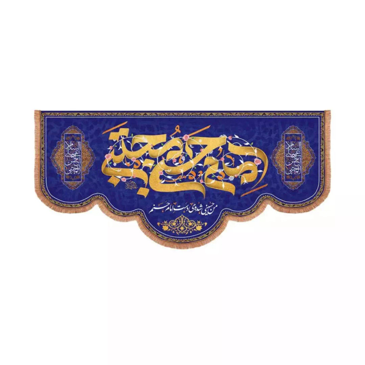 کتیبه مخمل پایین هلالی با شعار امام حسن مجتبی (700714) - 56*120 سانتیمتر