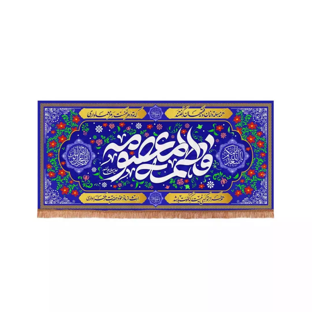کتیبه مخمل افقی با شعار فاطمه المعصومه زمینه آبی طرح گل (700715) - 90*190 سانتیمتر