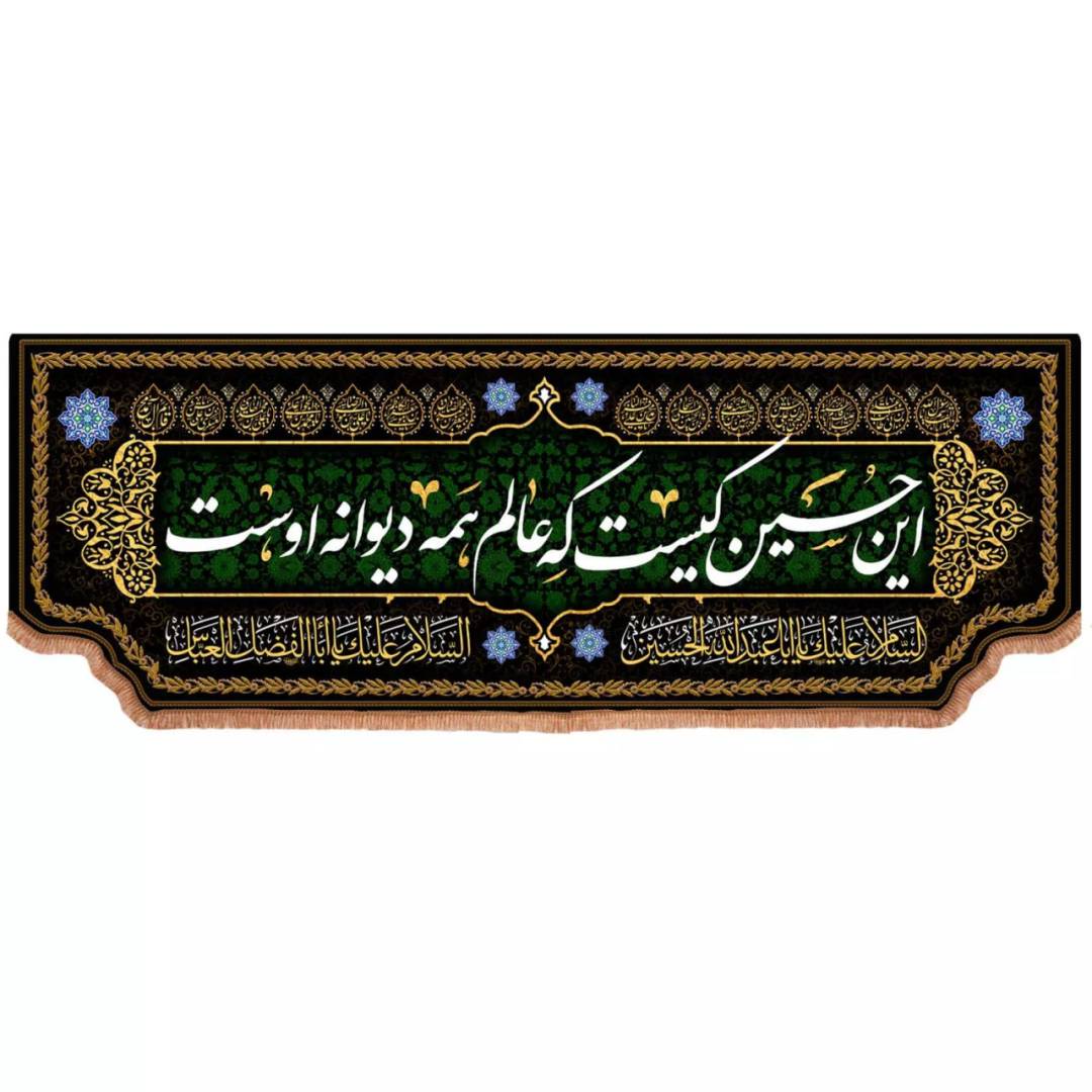 کتیبه مخمل افقی با شعار این حسین کیست که عالم همه دیوانه اوست (700716) 140*400 سانتیمتر