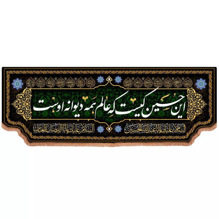 کتیبه مخمل افقی با شعار این حسین کیست که عالم همه دیوانه اوست (700716) 140*400 سانتیمتر
