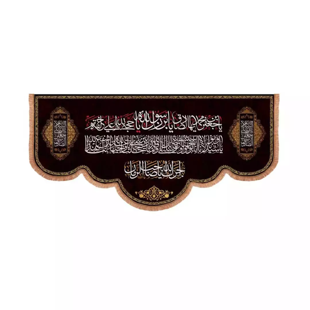 کتیبه مخمل پایین هلالی با شعار یا جعفر بن محمد ایها الصادق (700717) - 56*120 سانتیمتر