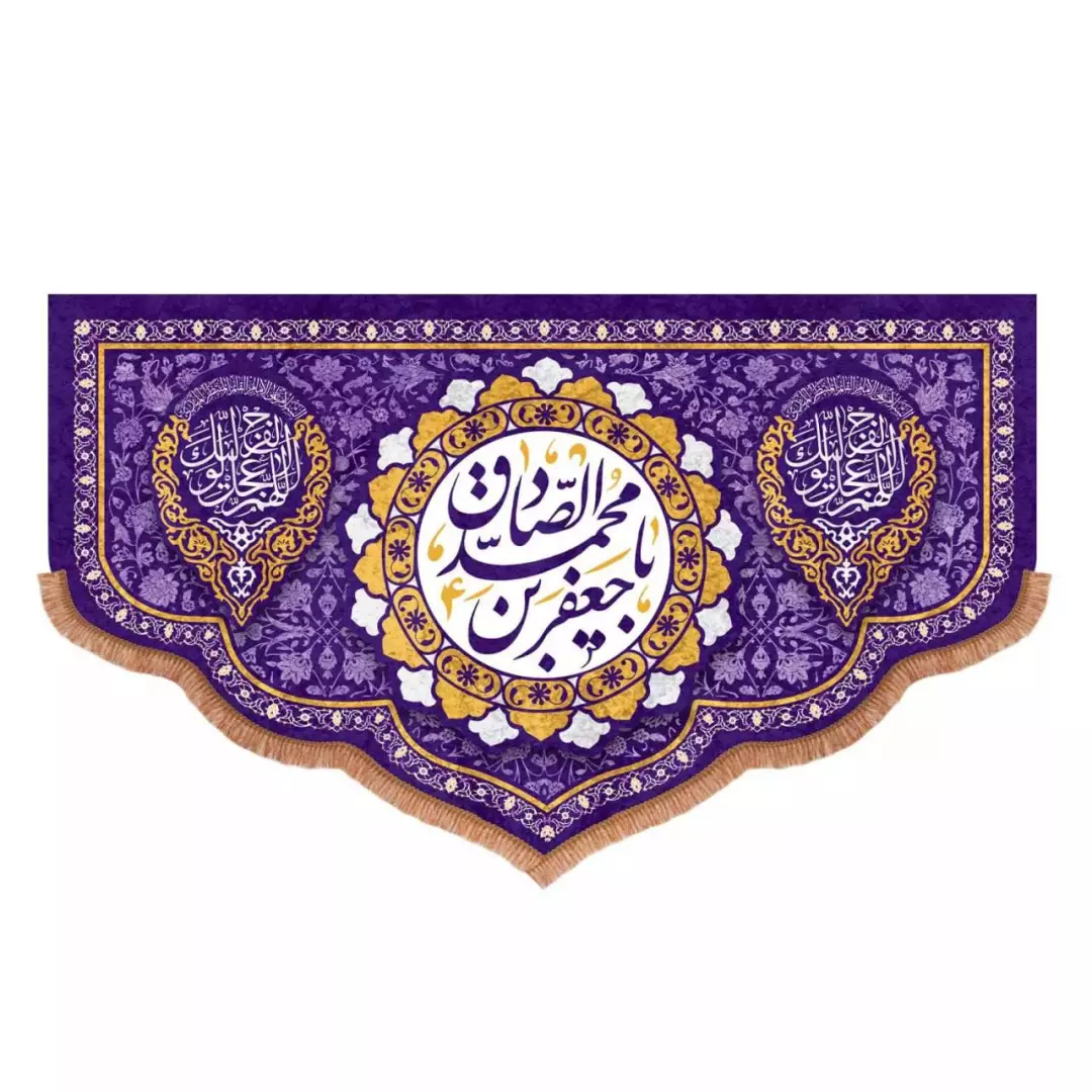 کتیبه مخمل پایین هلالی بنفش طرح یا جعفربن محمد الصادق علیه السلام (700719) - 70*110 سانتیمتر