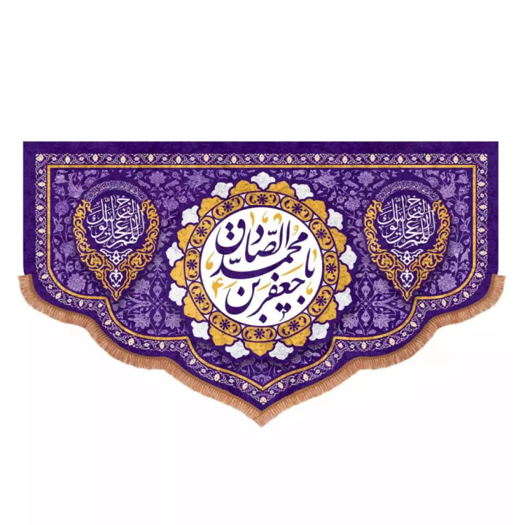 کتیبه مخمل پایین هلالی بنفش طرح یا جعفربن محمد الصادق علیه السلام (700719) - 70*110 سانتیمتر