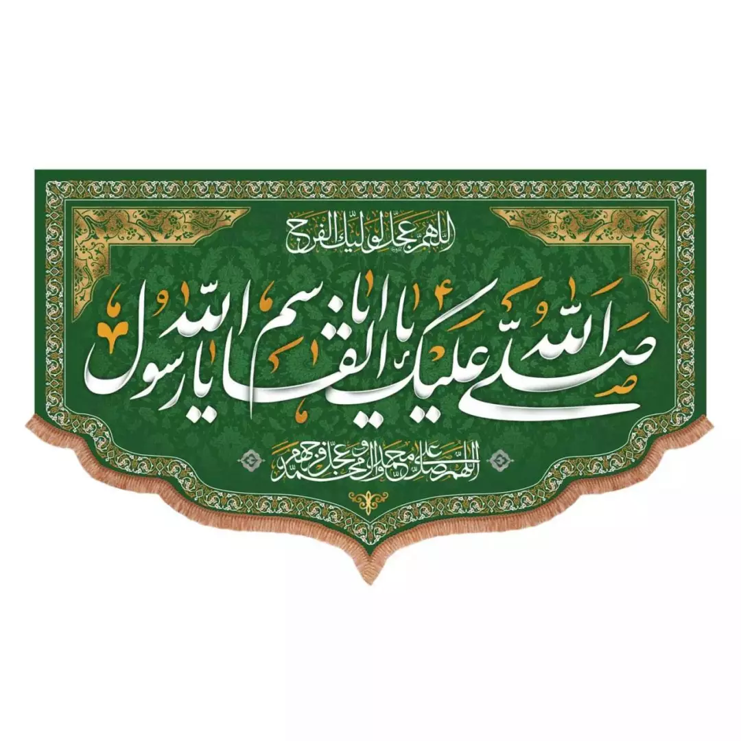 کتیبه مخمل پایین هلالی طرح صلی الله علیک یا ابالقاسم یا رسول الله (700722) - 70*110 سانتیمتر