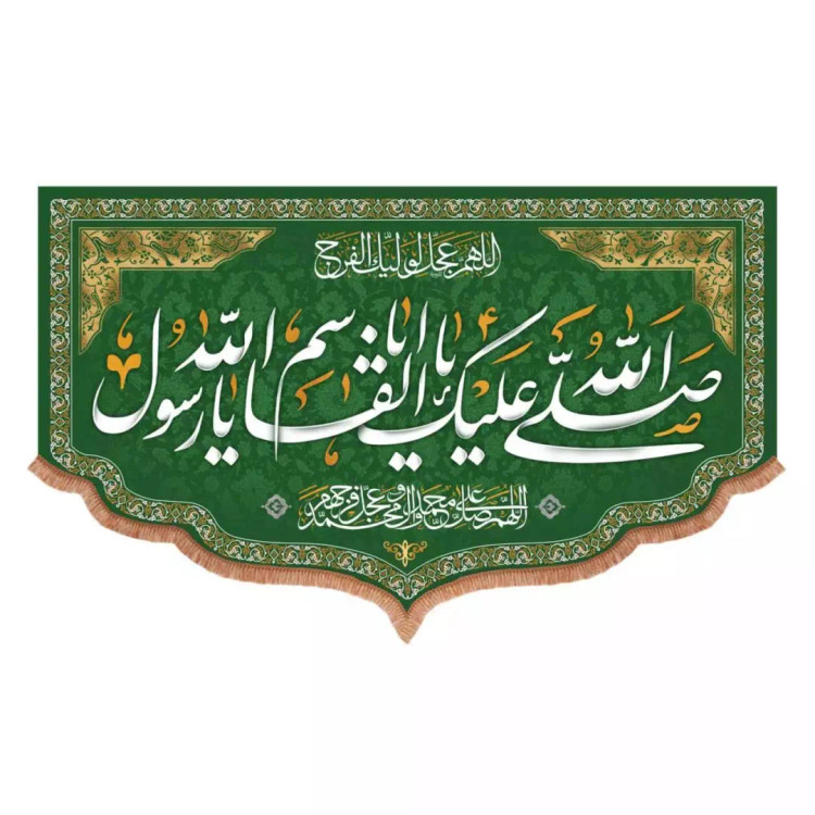 کتیبه مخمل پایین هلالی طرح صلی الله علیک یا ابالقاسم یا رسول الله (700722) - 70*110 سانتیمتر