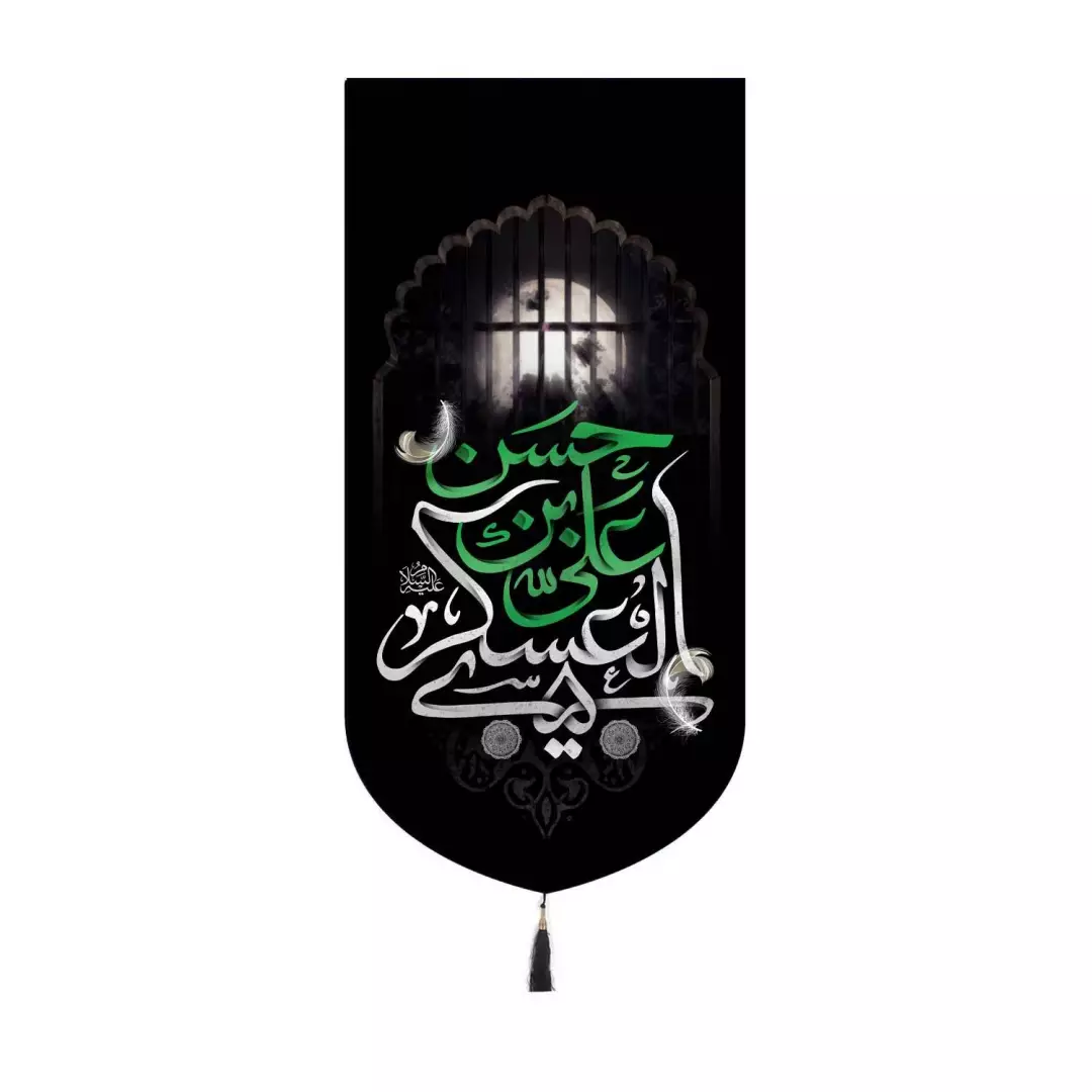 کتیبه مخمل کنار آیفونی طرح حسن ابن علی العسکری 20*40