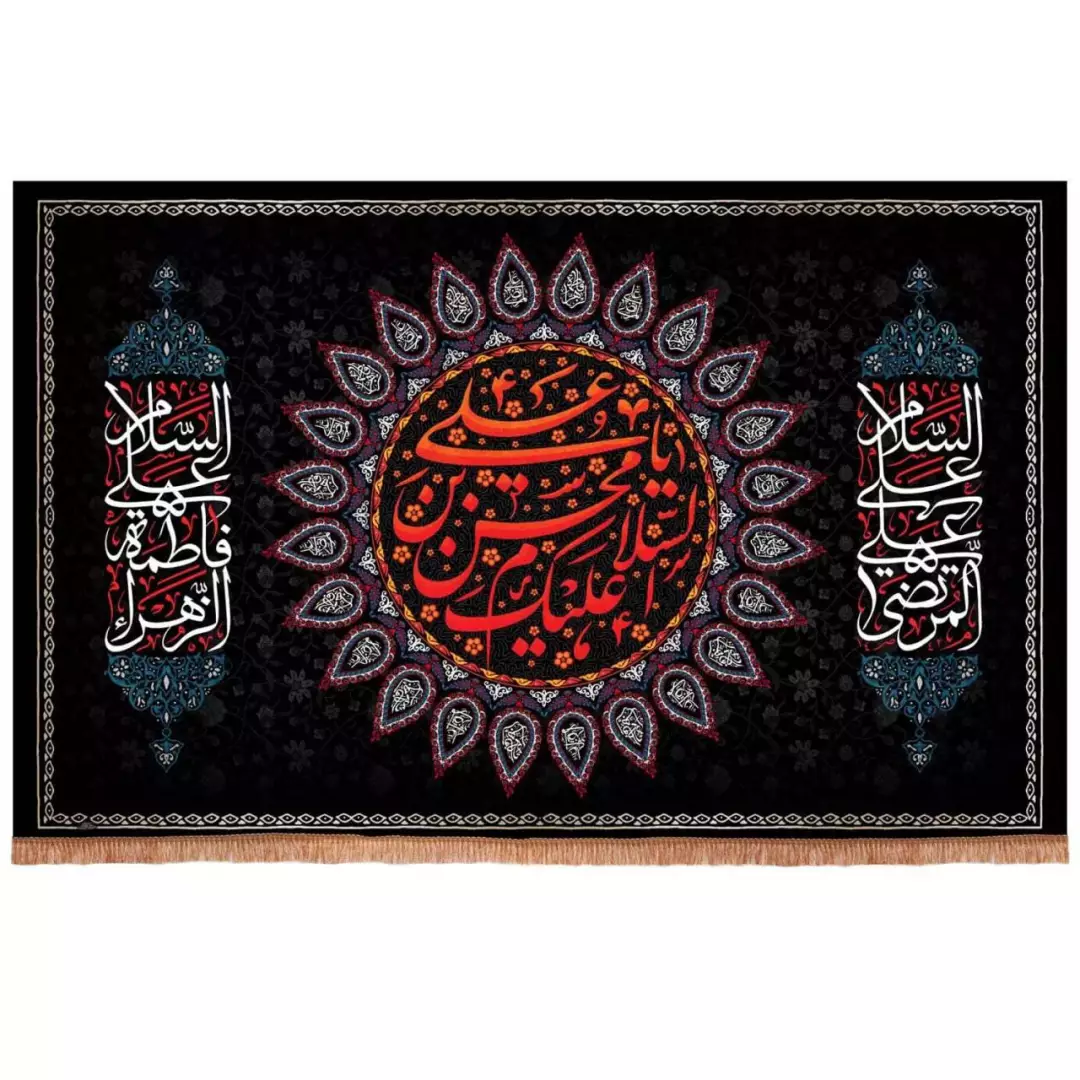 کتیبه مخمل افقی طرح السلام علیک یا محسن بن علی (700724) - 140*220 سانتیمتر