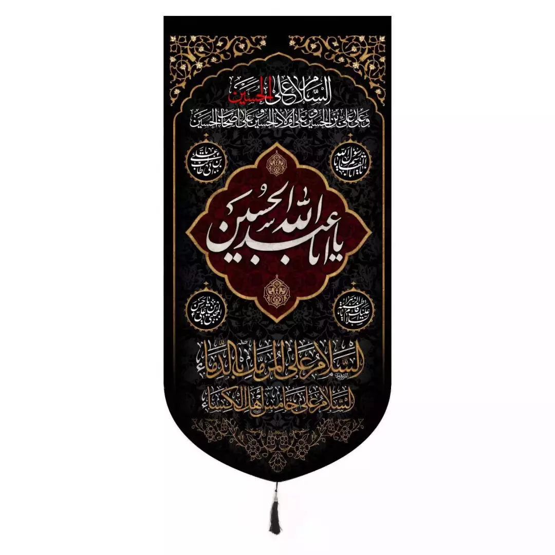 کتیبه پاناما  تک عددی عمودی باشعار یا اباعبدالله الحسین و چهارسلام 65*135
