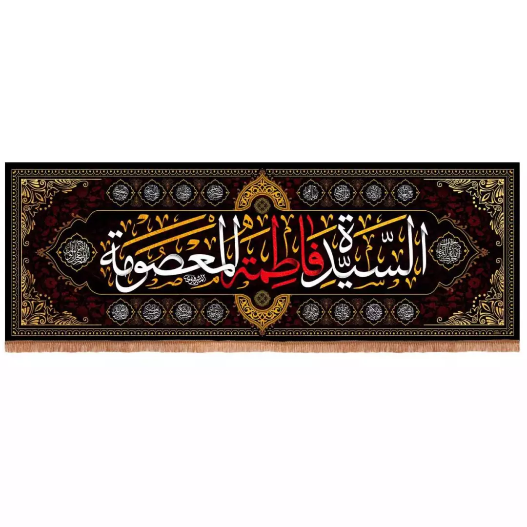 کتیبه مخمل افقی طرح سیده فاطمه المعصومه (700726) - 140*400 سانتیمتر