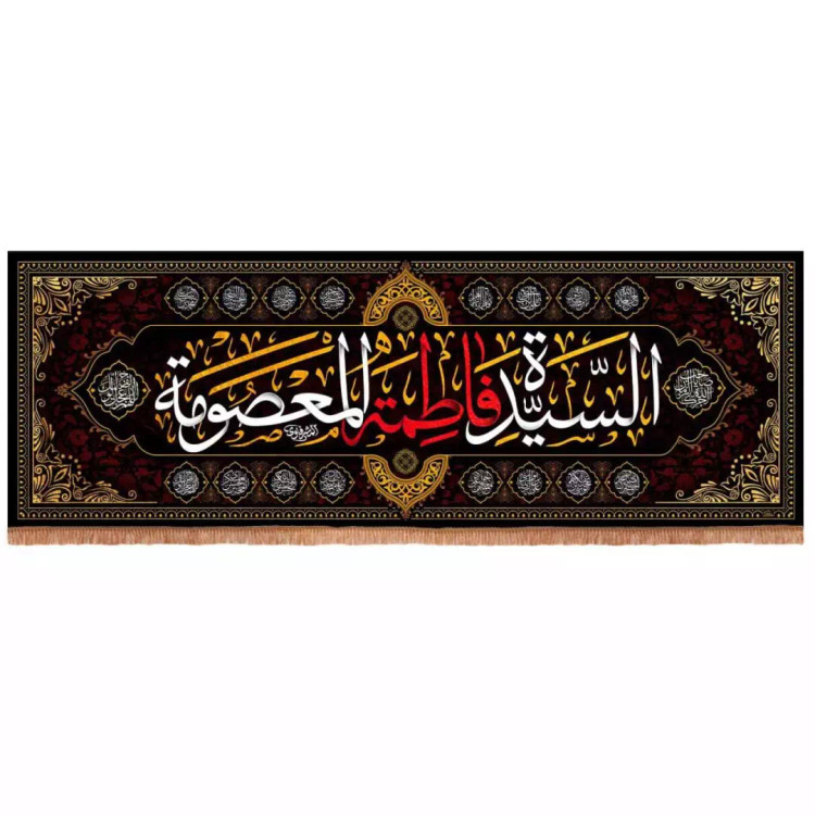 کتیبه مخمل افقی طرح سیده فاطمه المعصومه (700726) - 140*400 سانتیمتر