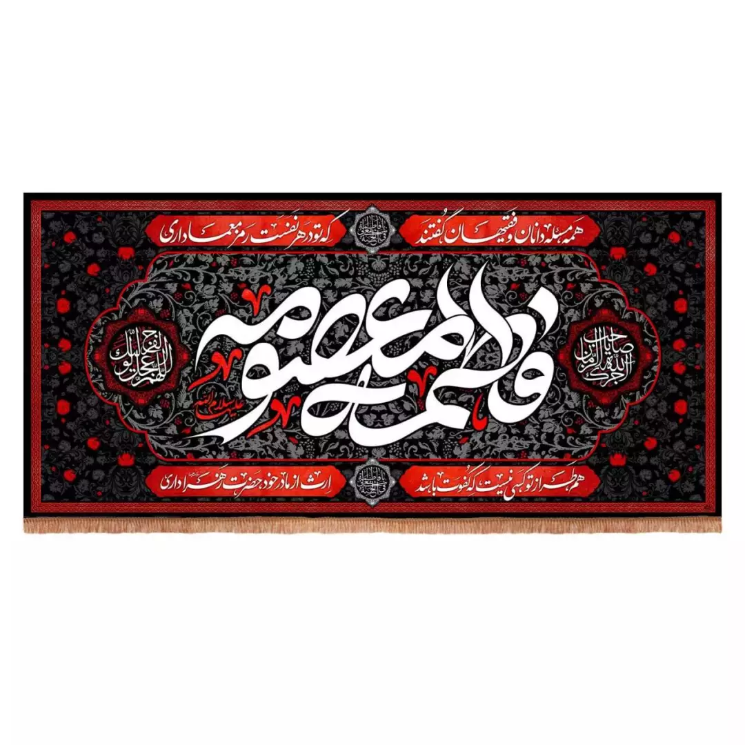 کتیبه مخمل افقی طرح فاطمه معصومه سلام الله علیها (700725) - 70*150 سانتیمتر