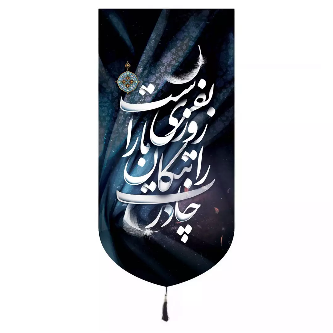 کتیبه مخمل تک عددی طرح چادرت را بتکان روزی ما را بفرست 65*135