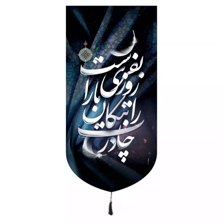 کتیبه مخمل تک عددی طرح چادرت را بتکان روزی ما را بفرست 65*135
