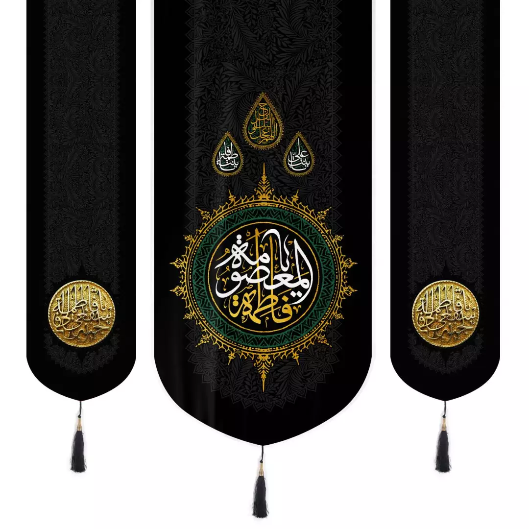 کتیبه مخمل سه عددی طرح یا فاطمه المعصومه سلام الله علیها در دوطرف اشفعی لی یا فاطمه فی الجنه 140*140