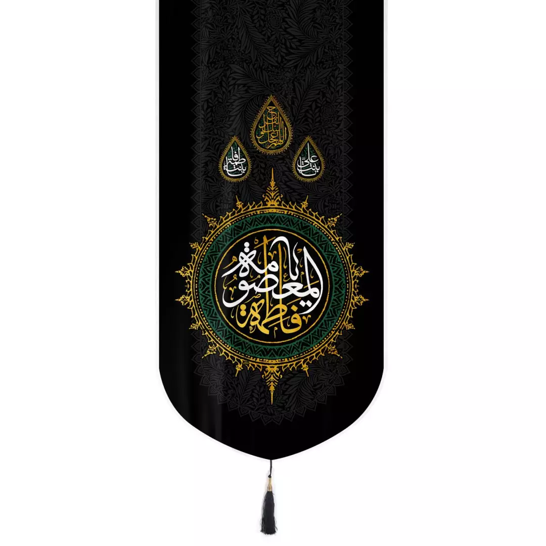 کتیبه مخمل تک عددی طرح یا فاطمه المعصومه سلام الله علیها 65*135