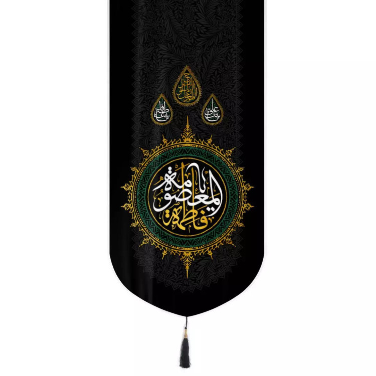 کتیبه مخمل تک عددی طرح یا فاطمه المعصومه سلام الله علیها 65*135