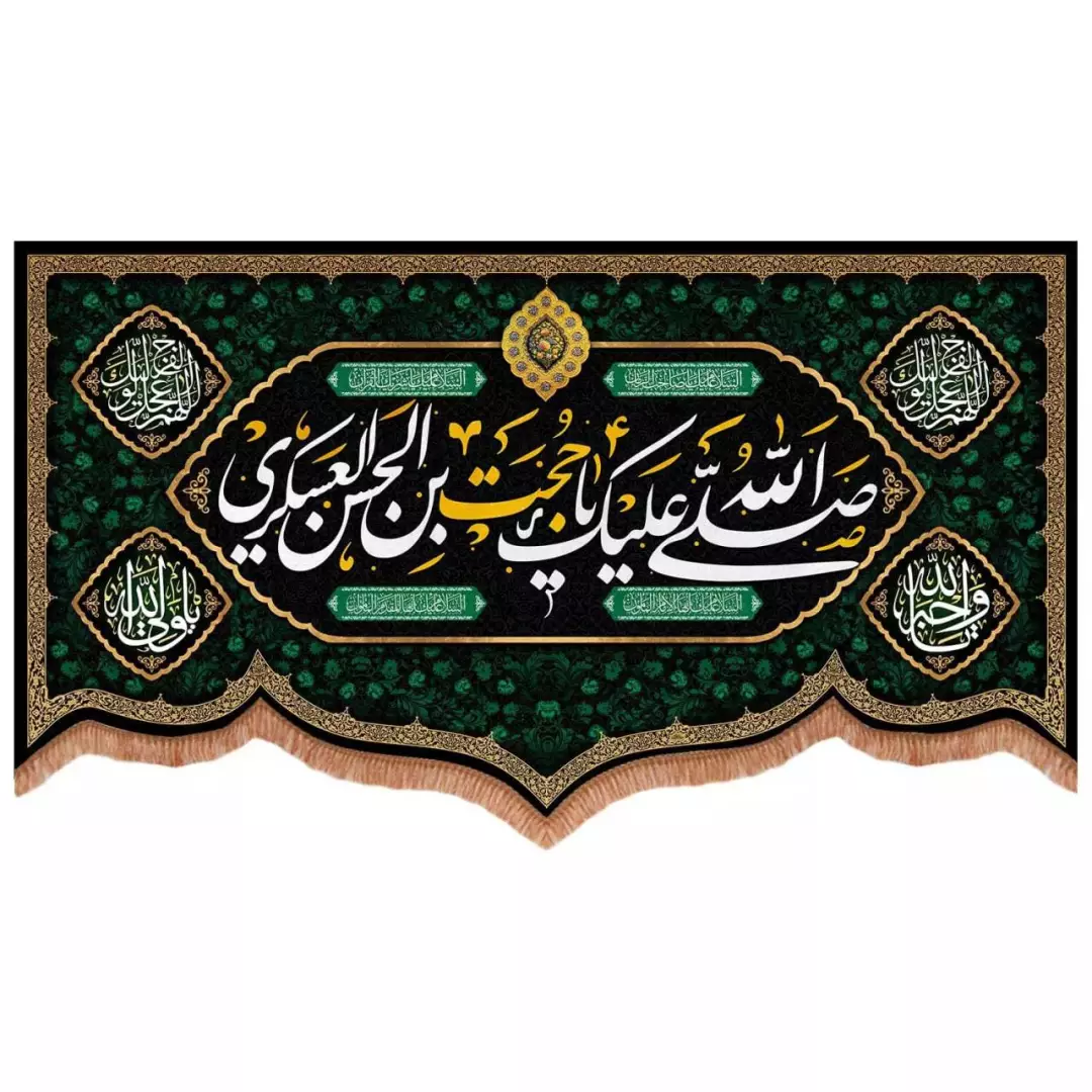 کتیبه مخمل پایین هلالی طرح صلی الله علیک یا حجت بن حسن العسکری (700727) - 140*250 سانتیمتر