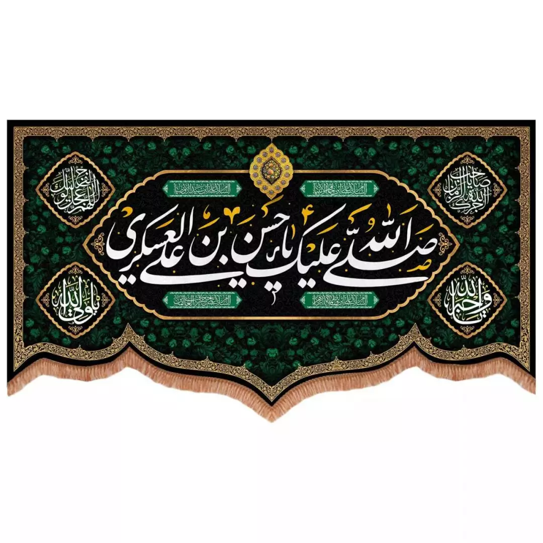 کتیبه مخمل پایین هلالی طرح صلی الله علیک یا حسن بن علی العسکری (700728) - 140*250 سانتیمتر
