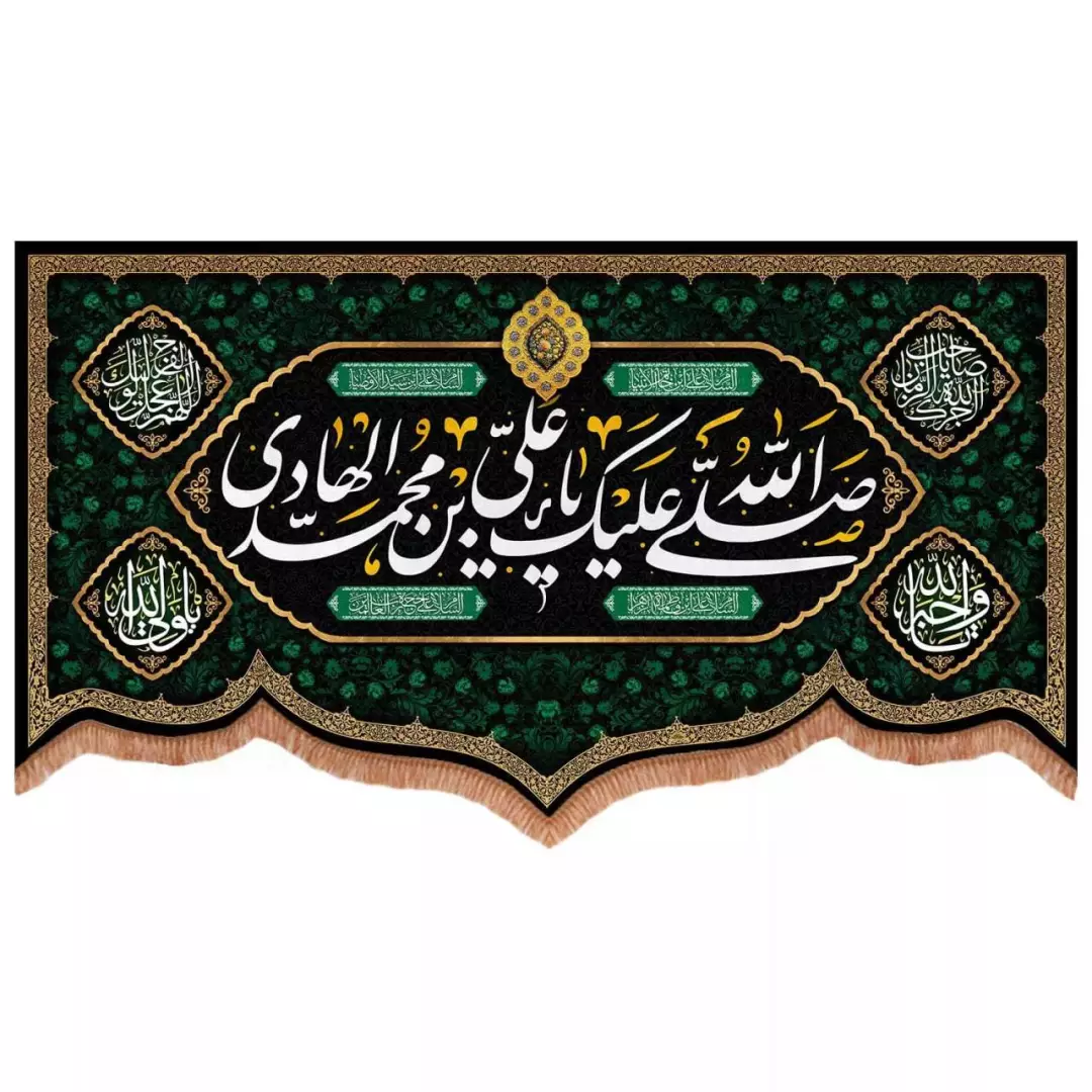 کتیبه مخمل پایین هلالی طرح صلی الله علیک یا علی بن محمد الهادی (700729) - 140*250 سانتیمتر