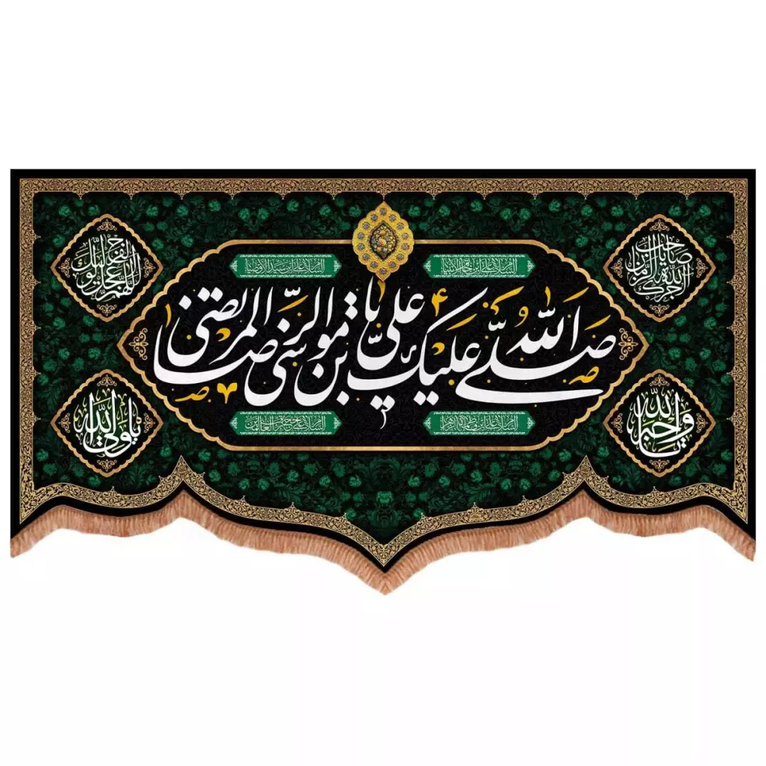 کتیبه مخمل پایین هلالی طرح صلی الله علیک یا علی بن موسی الرضا المرتضی (700731) - 140*250 سانتیمتر