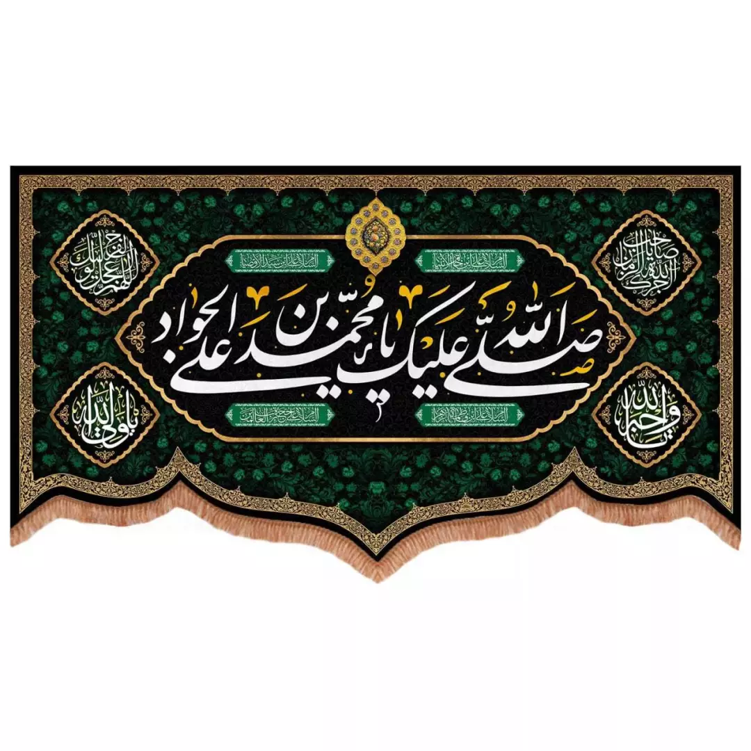 کتیبه مخمل پایین هلالی طرح صلی الله علیک یا محمد بن علی الجواد (700730) - 140*250 سانتیمتر