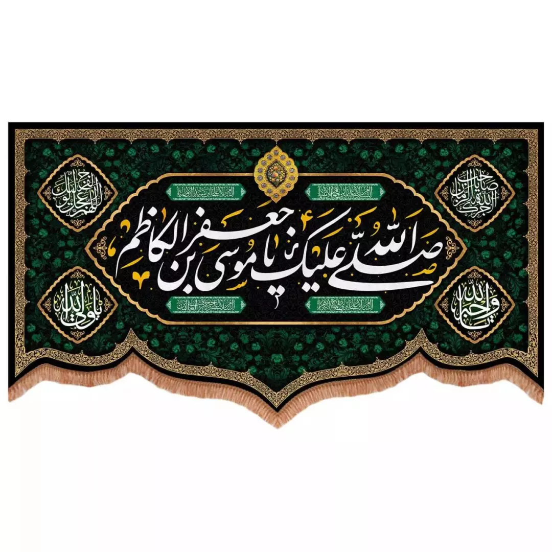 کتیبه مخمل پایین هلالی طرح صلی الله علیک یا موسی بن جعفر الکاظم (700732) - 140*250 سانتیمتر