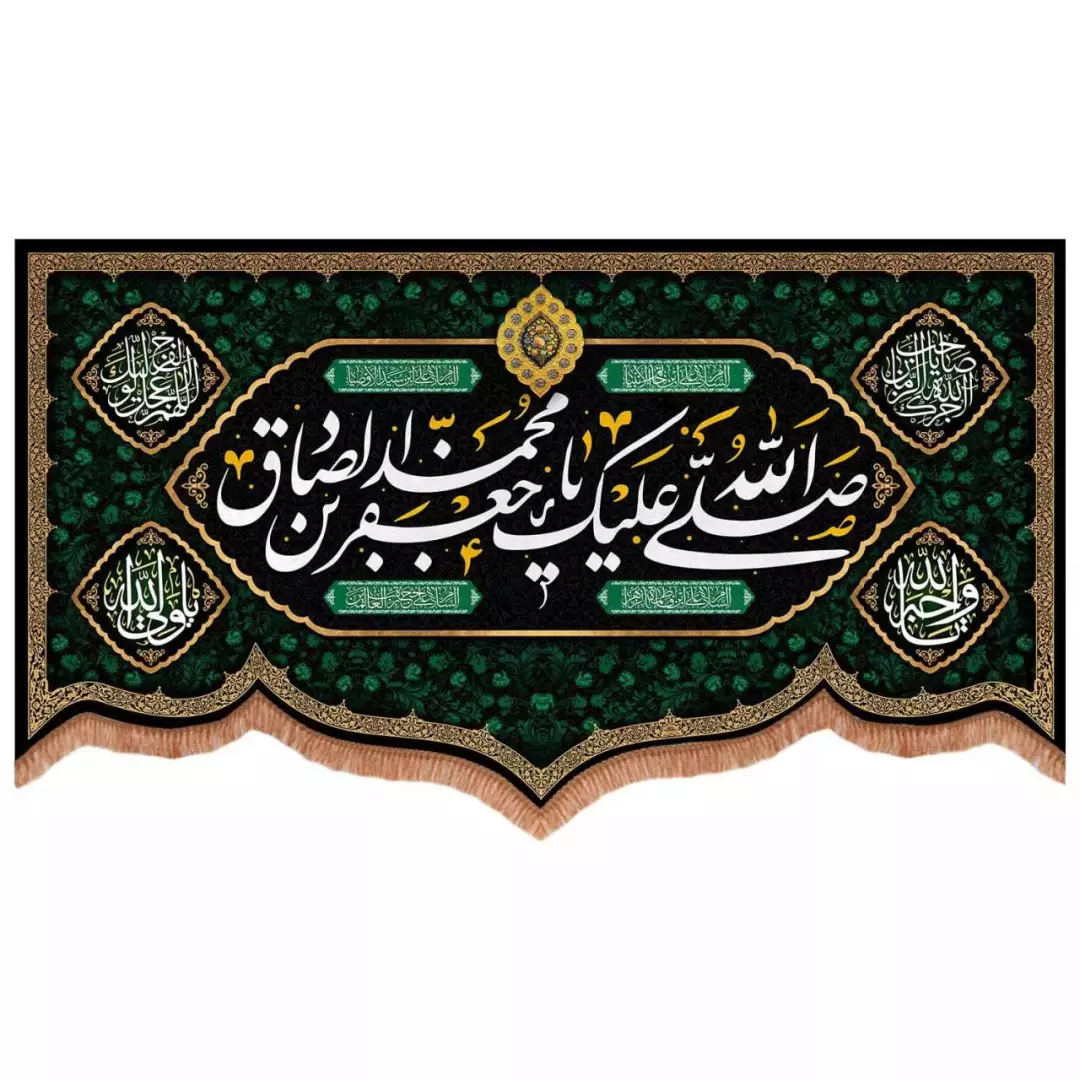 کتیبه مخمل پایین هلالی طرح صلی الله علیک یا جعفر بن محمد الصادق (700733) - 140*250 سانتیمتر