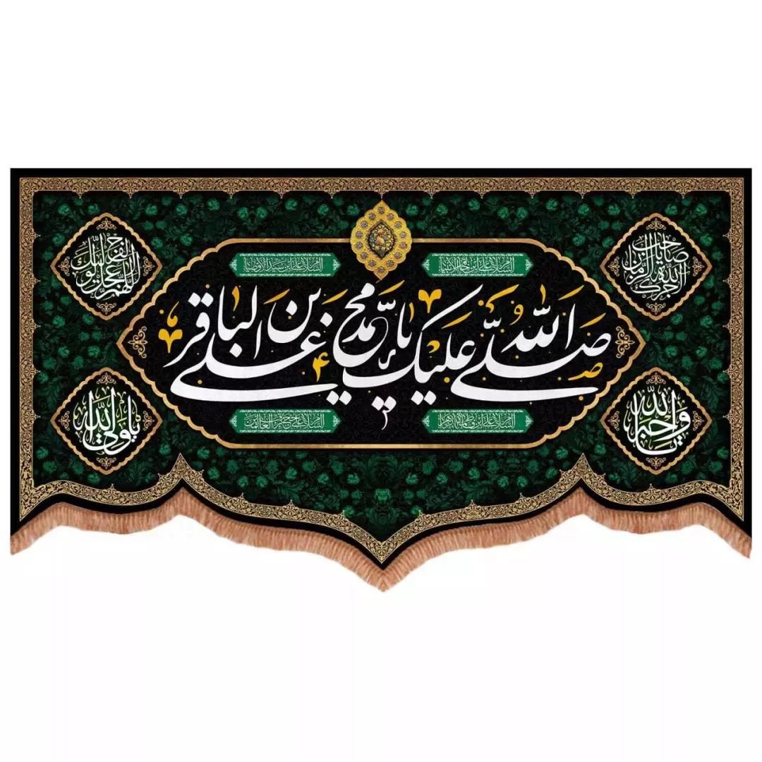 کتیبه مخمل پایین هلالی طرح صلی الله علیک یا محمد بن علی الباقر (700734) - 140*250 سانتیمتر