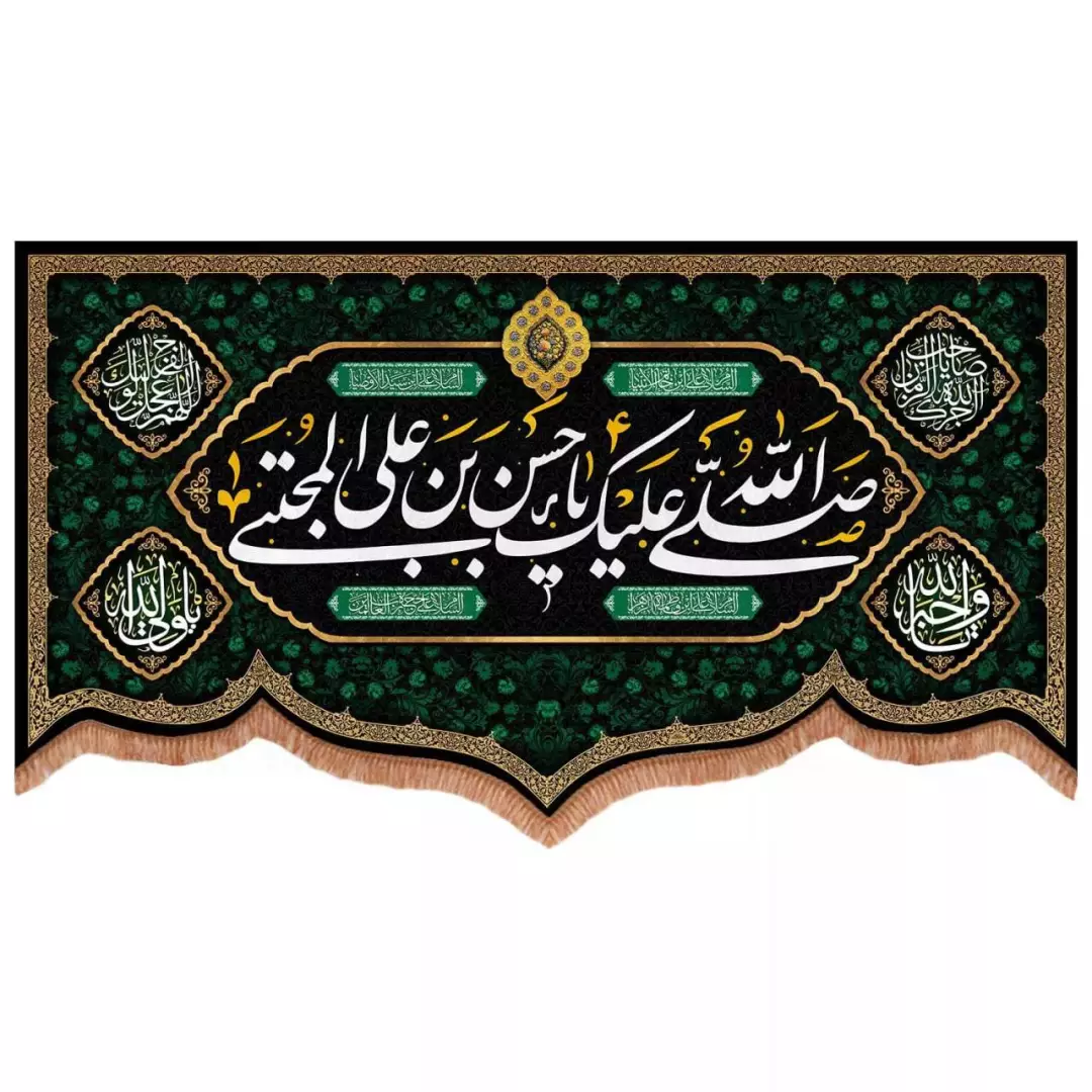 کتیبه مخمل پایین هلالی طرح صلی الله علیک یا حسن بن علی المجتبی (700737) - 140*250 سانتیمتر