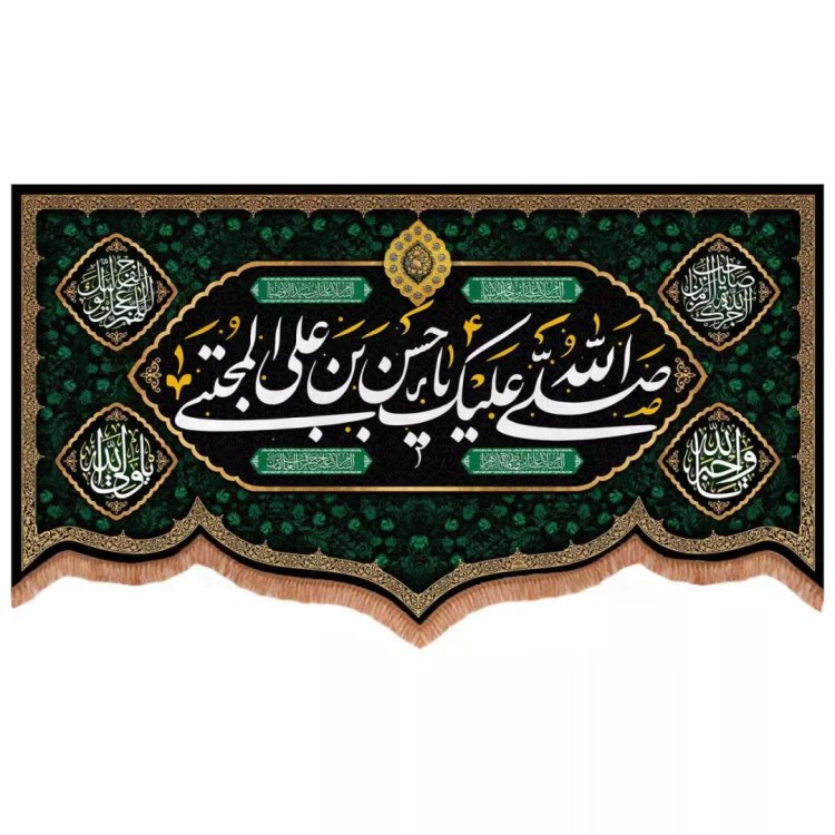 کتیبه مخمل پایین هلالی طرح صلی الله علیک یا حسن بن علی المجتبی (700737) - 140*250 سانتیمتر