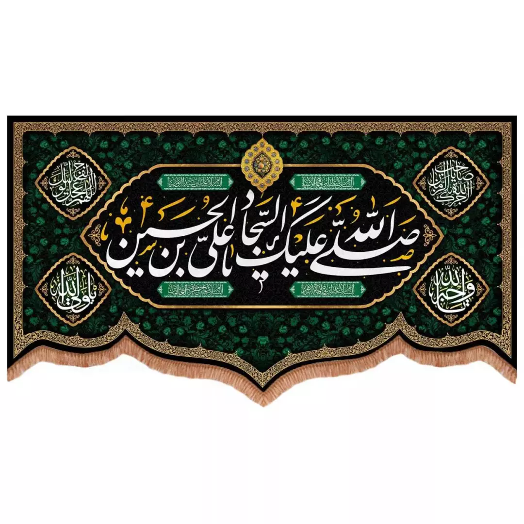 کتیبه مخمل پایین هلالی طرح صلی الله علیک یا علی بن الحسین السجاد (700735) - 140*250 سانتیمتر