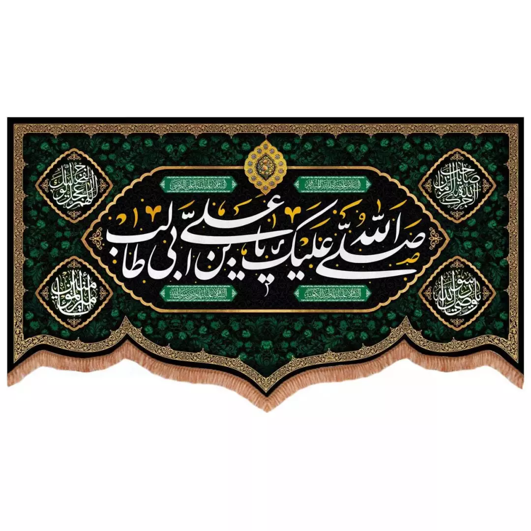 کتیبه مخمل پایین هلالی طرح صلی الله علیک یا علی بن ابی طالب (700738) - 140*250 سانتیمتر