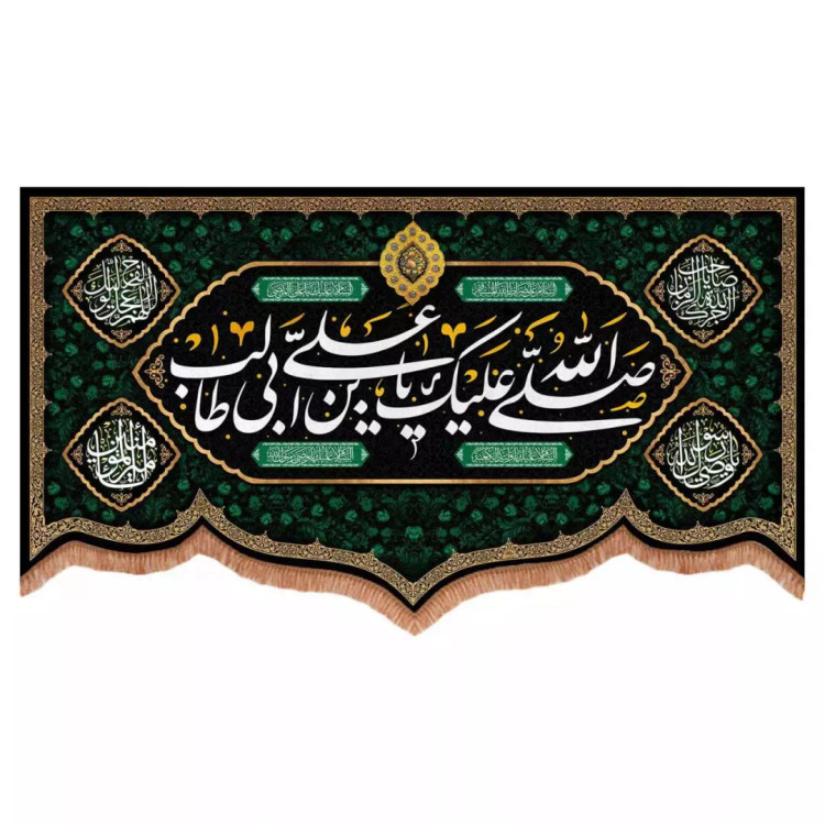 کتیبه مخمل پایین هلالی طرح صلی الله علیک یا علی بن ابی طالب (700738) - 140*250 سانتیمتر