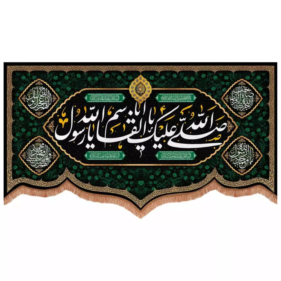 کتیبه مخمل پایین هلالی طرح صلی الله علیک یا ابالقاسم یا رسول الله (700740) - 140*250 سانتیمتر