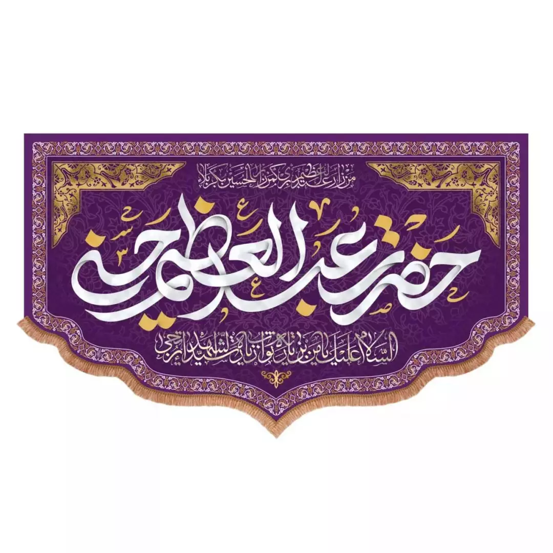 کتیبه مخمل پایین هلالی طرح حضرت عبدالعظیم حسنی (700741) - 70*110 سانتیمتر