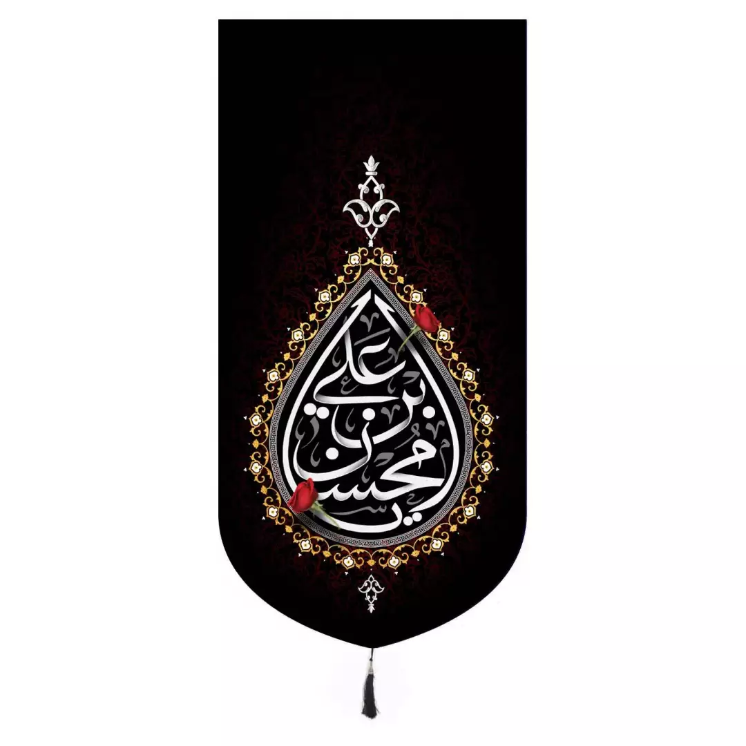 کتیبه مخمل تک عددی با شعار یا محسن بن علی 135*65