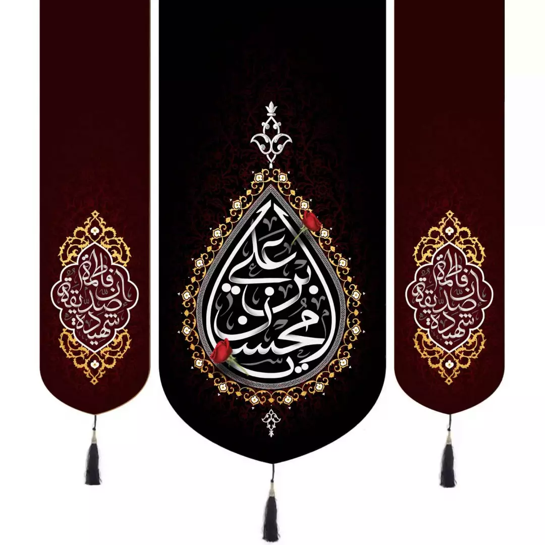 کتیبه مخمل سه عددی با شعار یا محسن بن علی در دو طرف یا صدیقه شهیده فاطمه 140*140