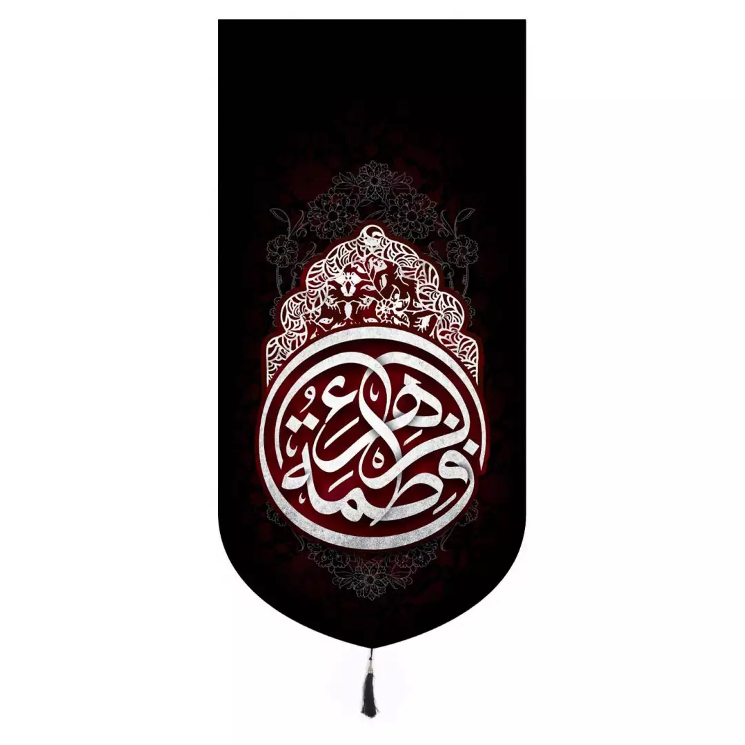 کتیبه مخمل تک عددی با شعار یا فاطمه الزهرا 135*65