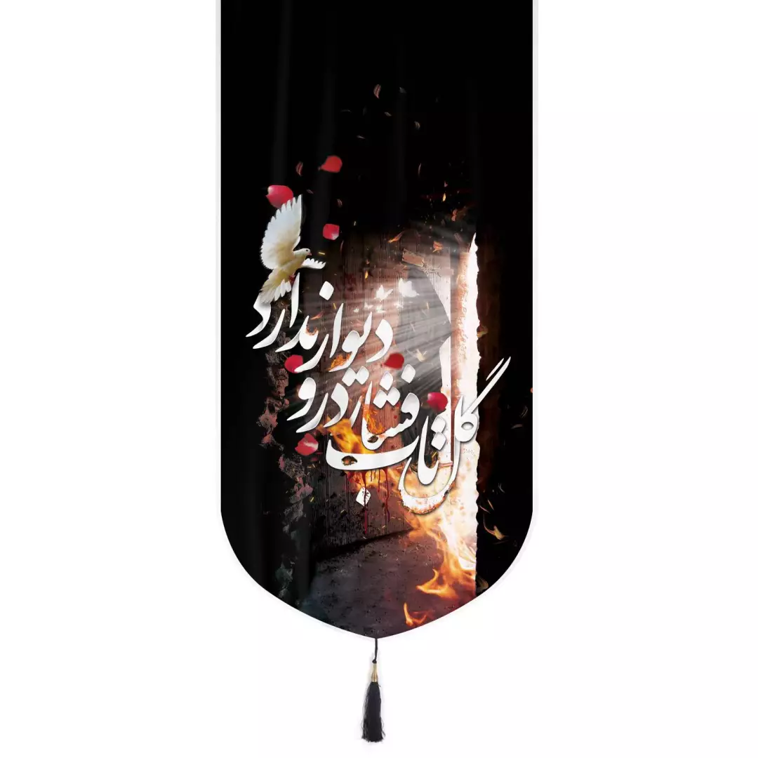 کتیبه مخمل تک عددی با شعار گل تاب فشار در و دیوار ندارد طرح درب سوخته 65*135