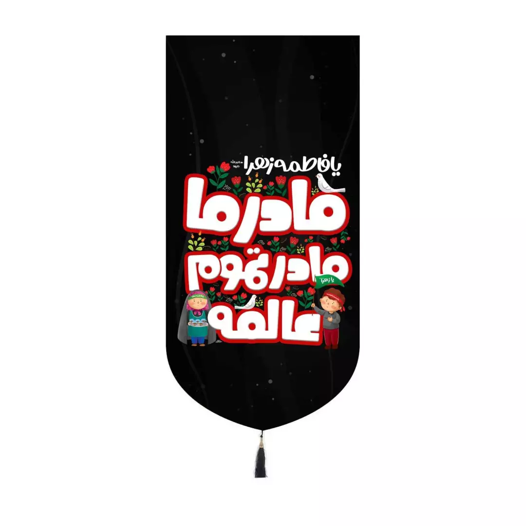 کتیبه مخمل کنار آیفونی طرح مادر ما مادر تموم عالمه 20*40