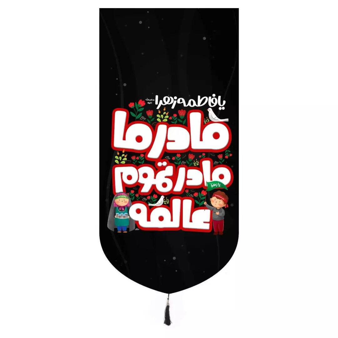 کتیبه مخمل تک عددی طرح مادر ما مادر تموم عالمه 65*135