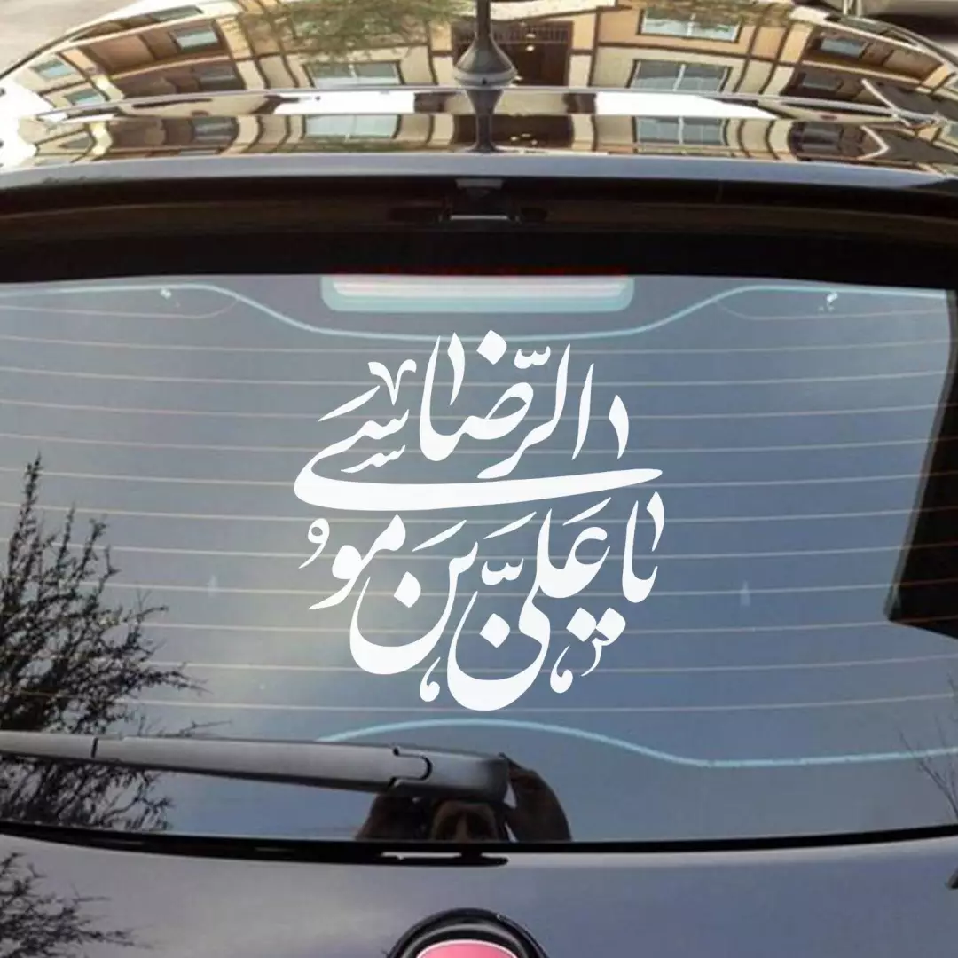 شابلون پشت نویسی خودرو با شعار یا علی بن موسی الرضا 45*50