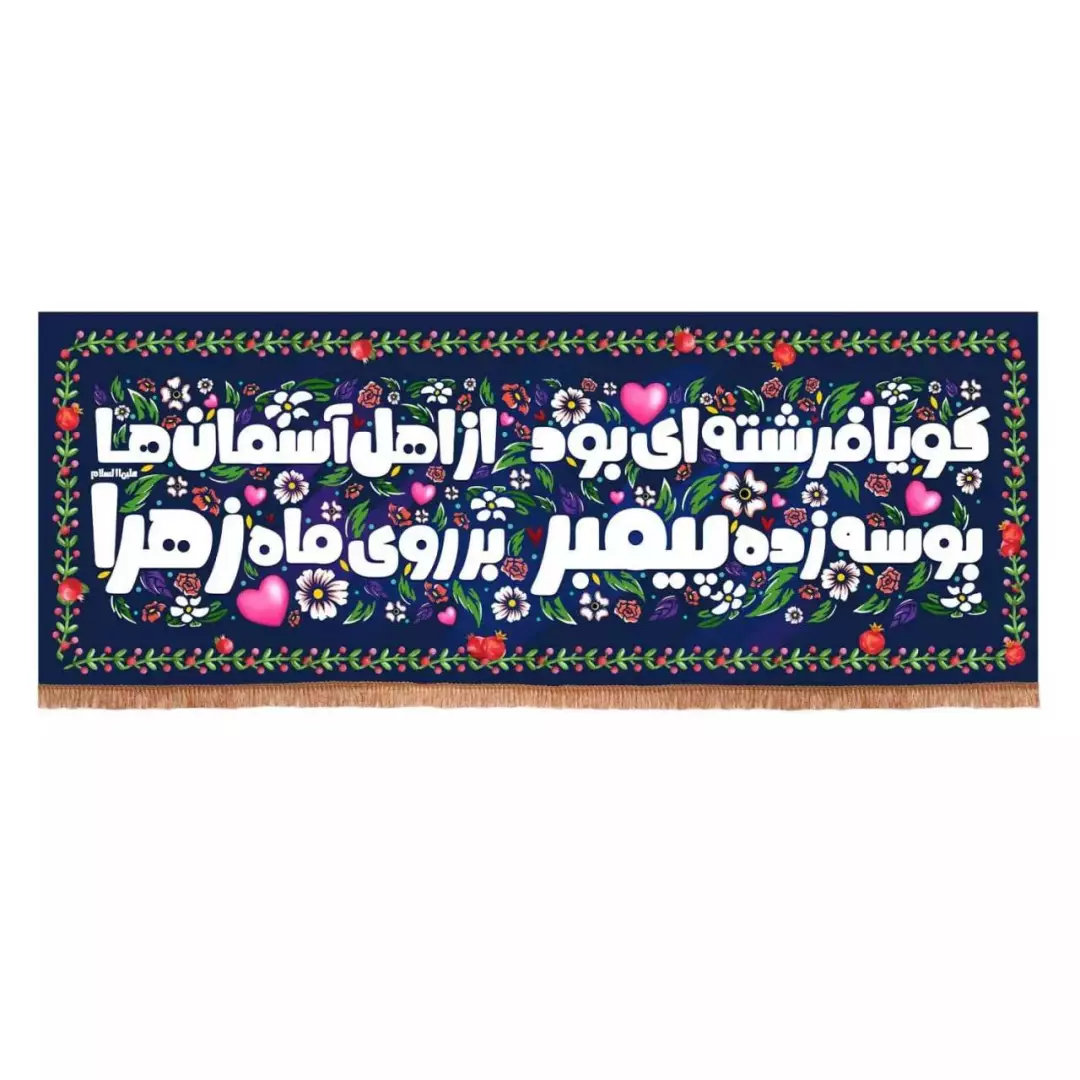 کتیبه مخمل افقی باشعار گویا فرشته ای بود از اهل آسمان ها (700742) - 60*200 سانتیمتر